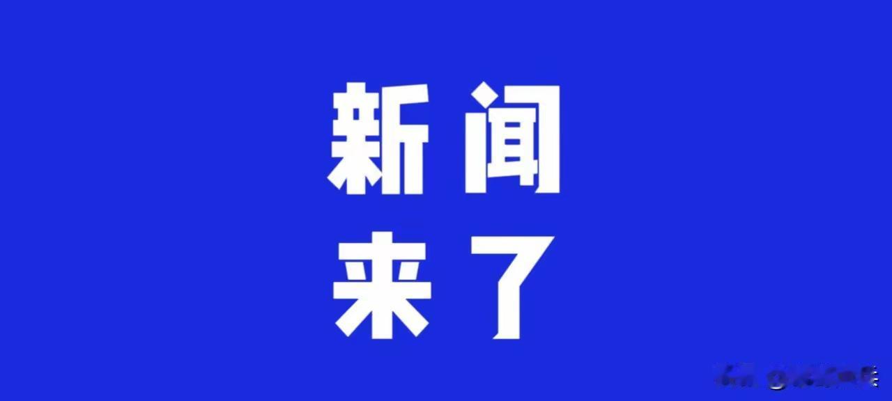 凌晨新鲜多条消息扑面而来，国内外大事扎堆，不少变化和我们日常生活息息相关。国内充