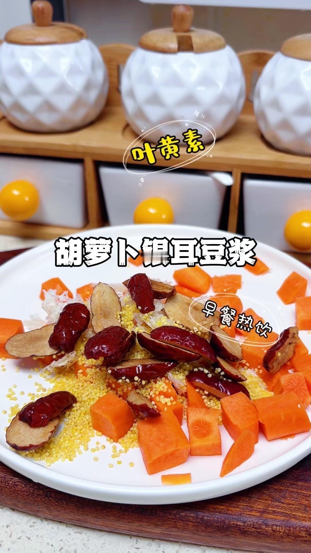 孩子超爱喝的细腻香甜早餐热饮，秘诀就在这几样食材：胡萝卜半根、干银耳2~3克、小