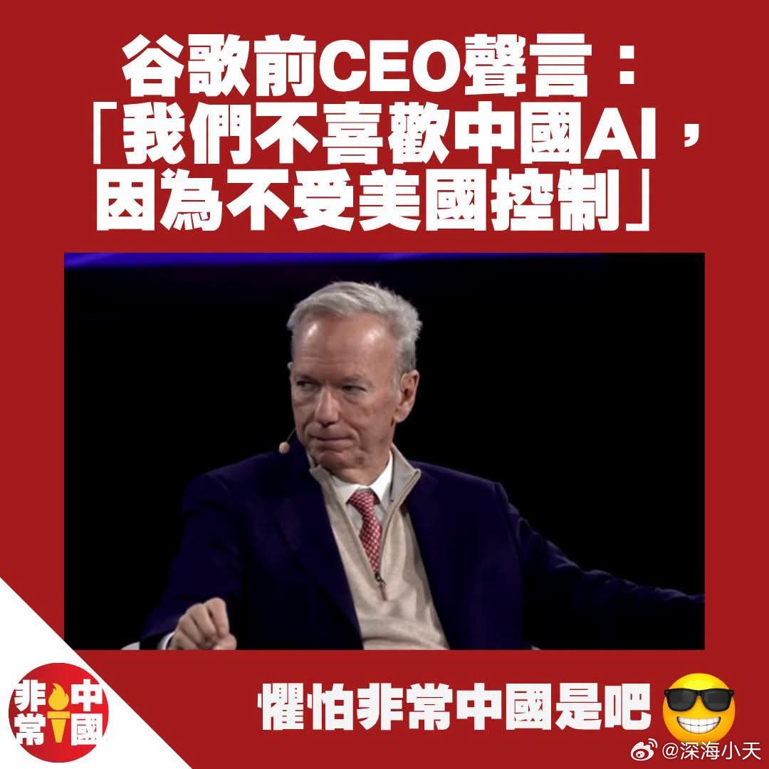 谷歌前CEO：我们不喜欢中国AI，因为不受美国控制「我不喜欢中国AI的一点是，它