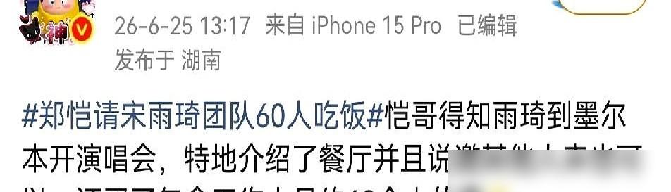 郑恺给宋雨琦在墨尔本摆了一桌。

60个人，整个巡演团队，中餐，他买单。

人没