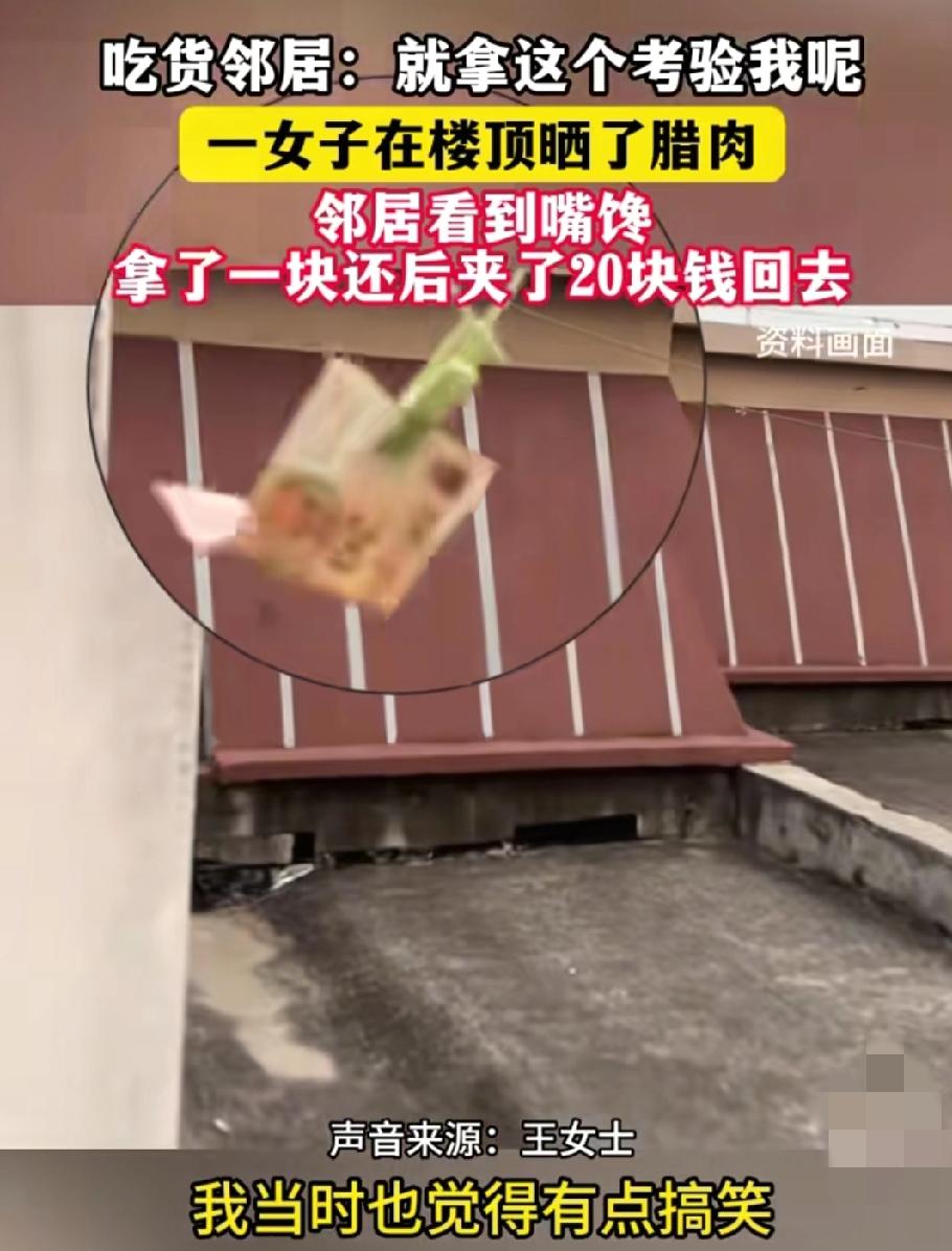 湖北一女子楼顶晒腊肉少一块，没生气反倒笑出眼泪！
 
王女士晒了七八天的腊肉少了