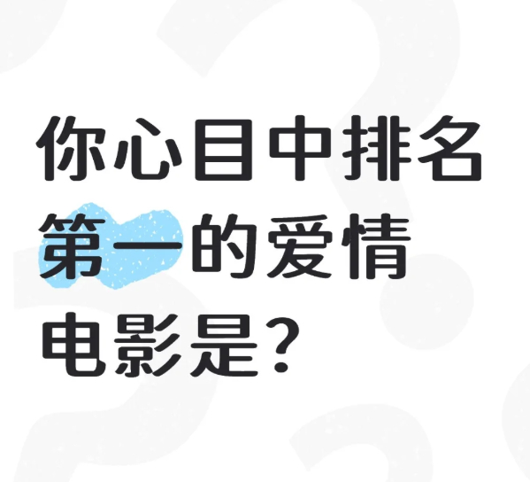 你心目中排名第一的爱情电影是什么？.png[求关注][拜托][点赞] ​​​