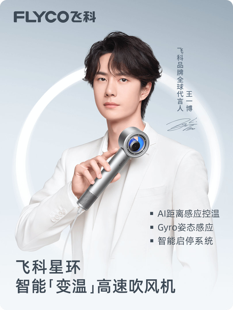王一博飞科品牌全球代言人 嘿！我在星品影响力上邂逅了一个疯狂心动的星品——