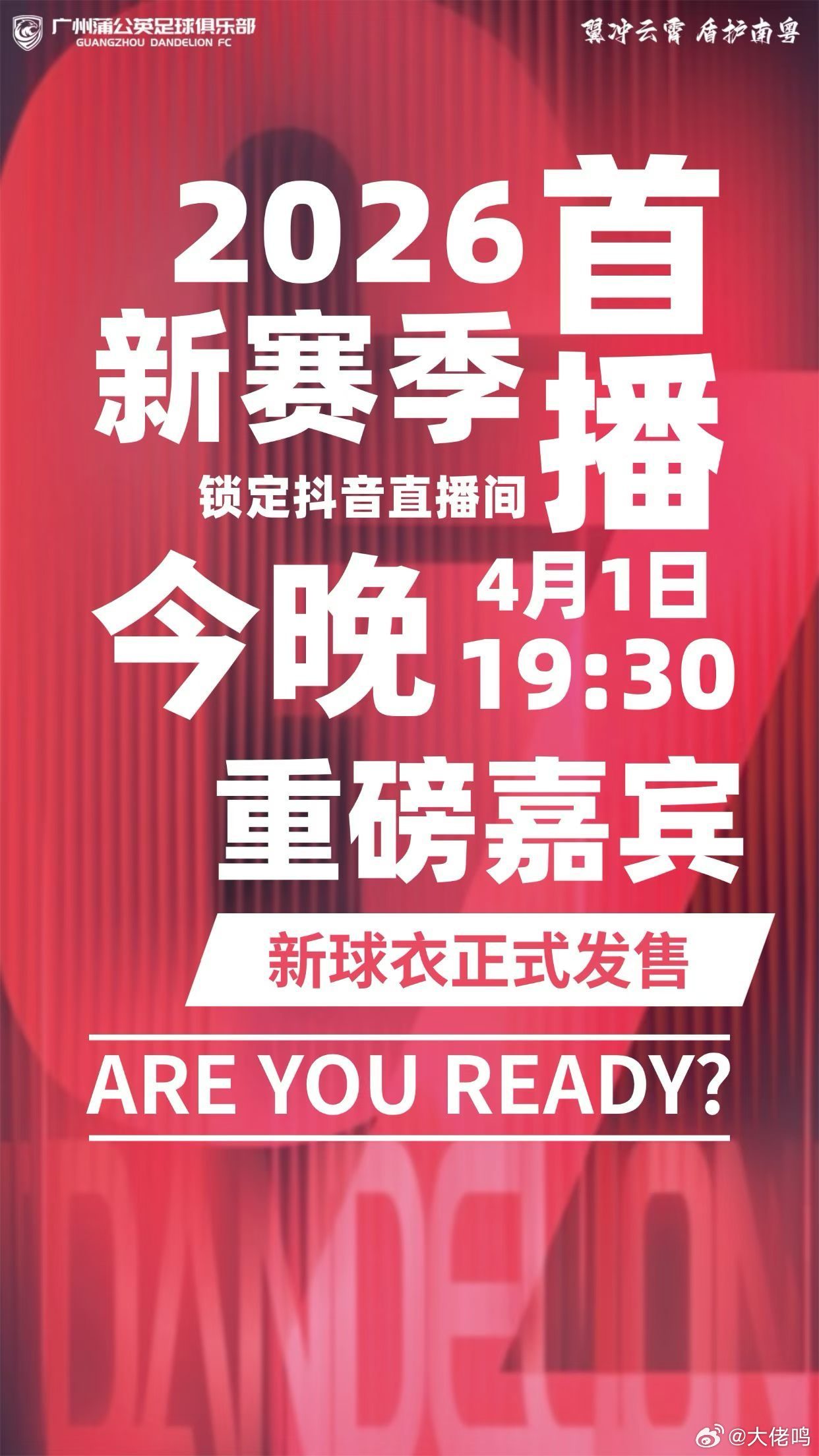 广州蒲公英足球俱乐部 今晚7点30分，大家一起来……重磅嘉宾会是谁？新赛季首个直