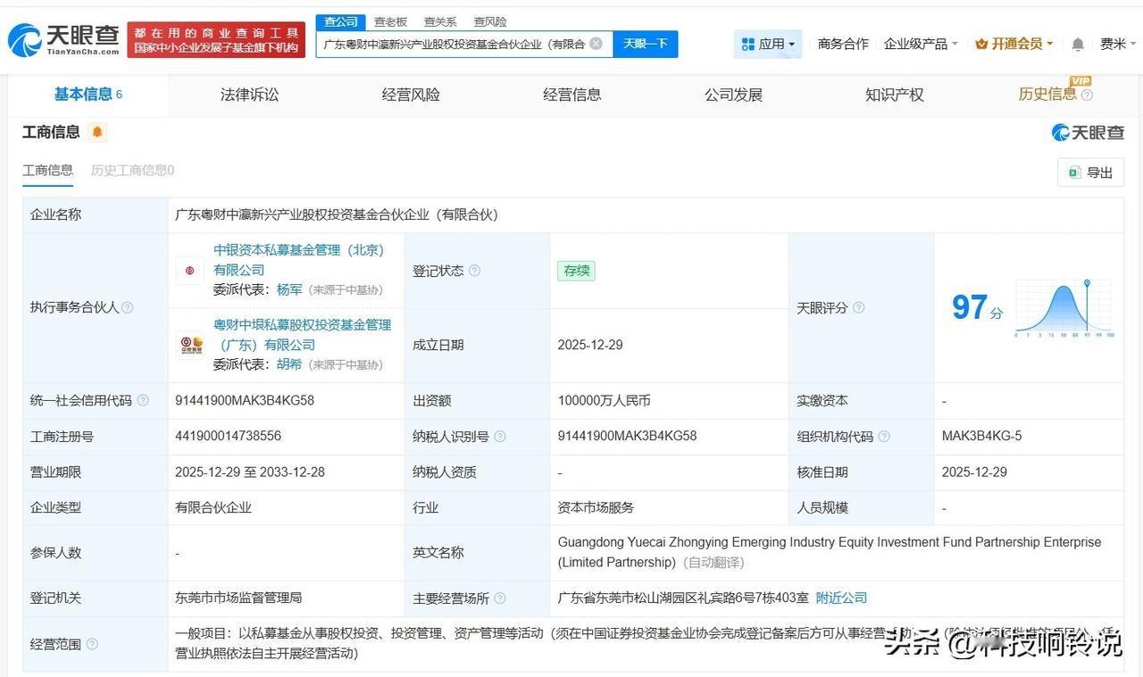 【超研股份、中银资产等成立新兴产业基金 出资额10亿】
天眼查App显示，近日，