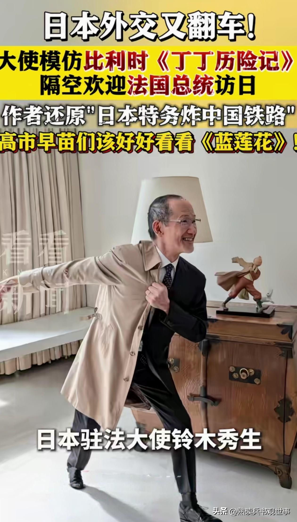 日本外交大翻车！日本大使用抗日漫画欢迎马克龙，给马克龙整不会了。
3月31日，法