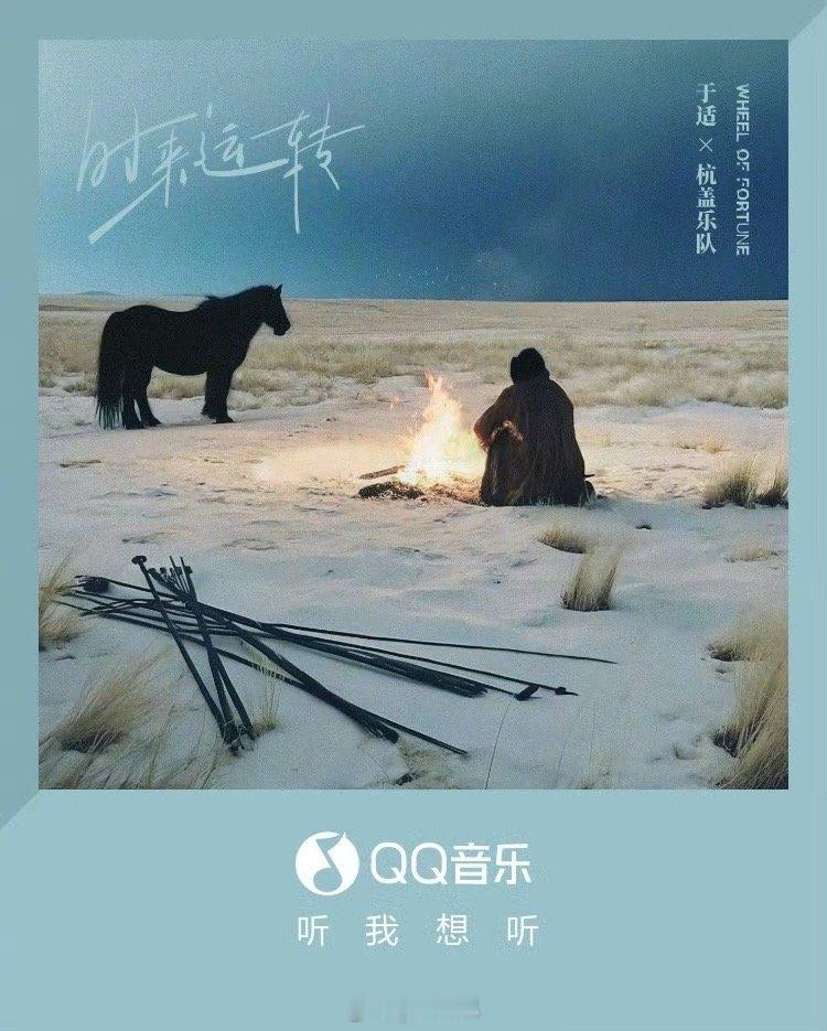 于适杭盖乐队合作曲上线 今日于适与杭盖乐队 共同合作的《时来运转》已全网上线，于