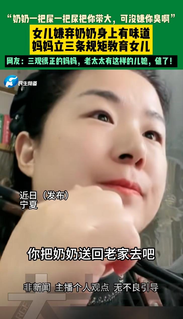 “受教了，女儿嫌弃奶奶身上臭，要妈妈把奶奶送回老家去！”近日，宁夏，15岁的女儿