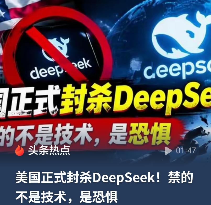 美国打压完华为，接着打压TikTok，现在枪口对准了DeepSeek，看来前两家