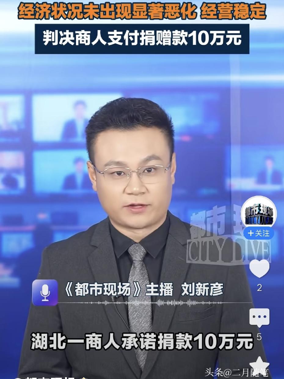 湖北一商人承诺捐款10万元给家乡修路又反悔，
法院：不得撤销，判决当事人足额支付