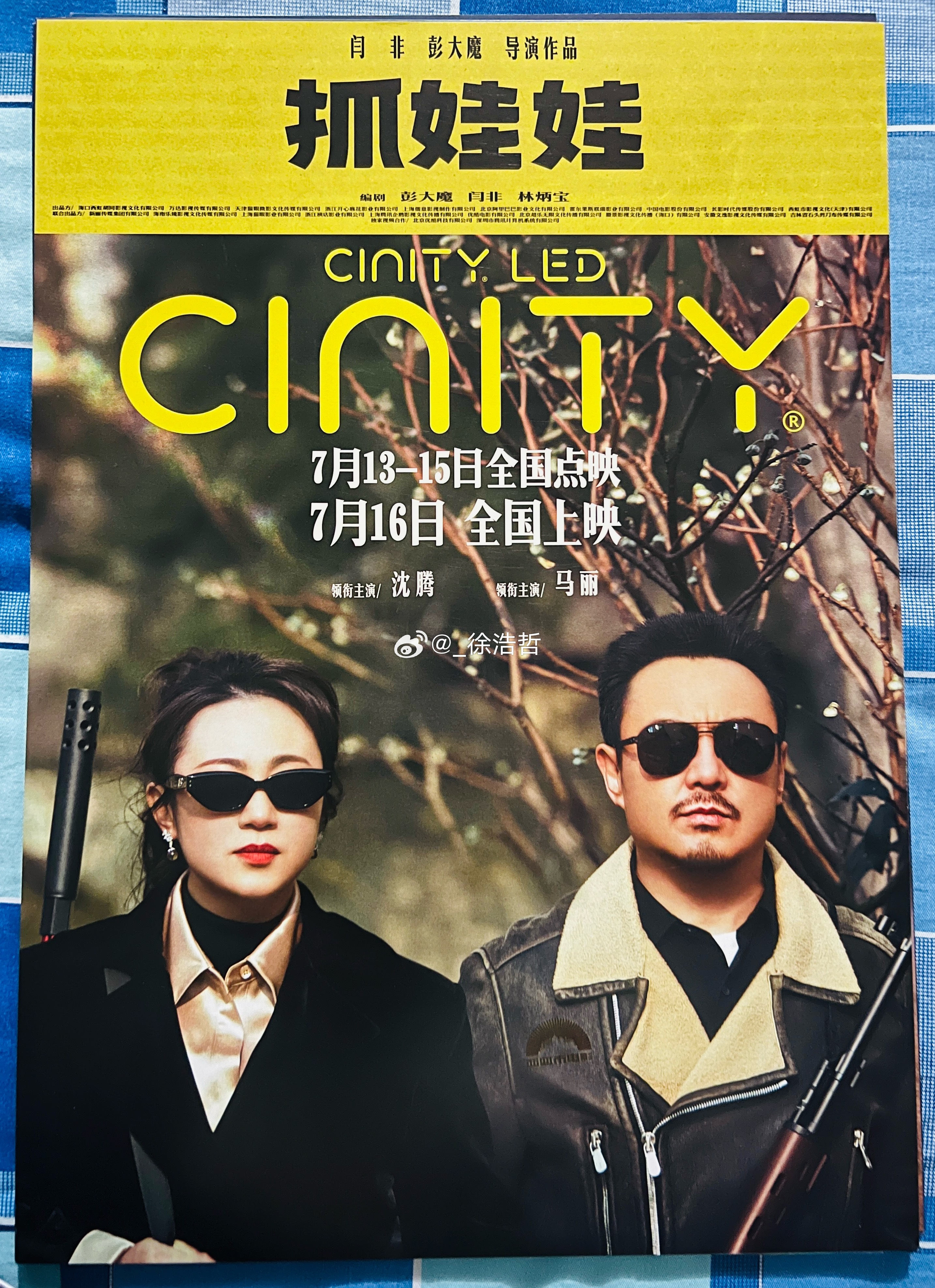 终于收到抓娃娃的c厅海报 只有俩字：绝配电影抓娃娃还得是沈腾马丽