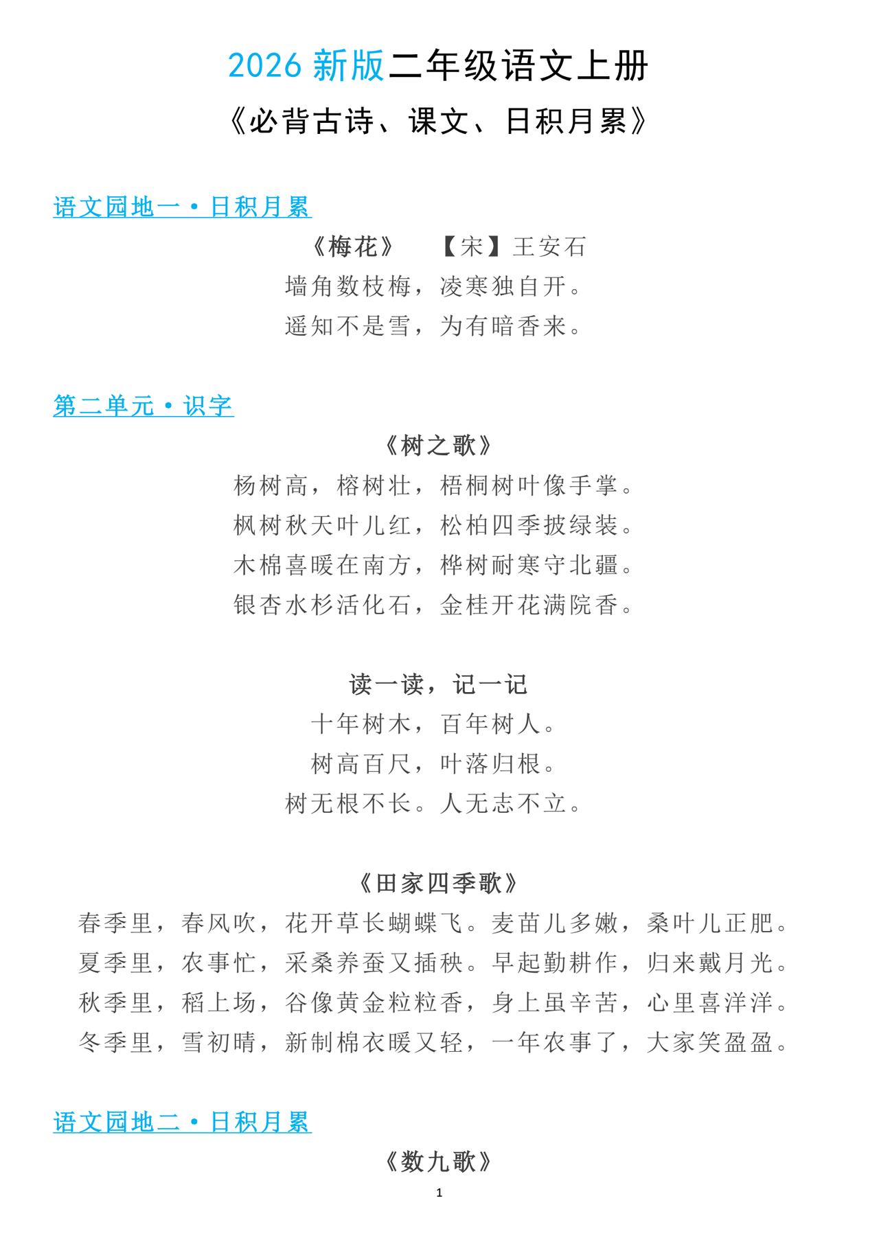一年级上册语文，必背课文内容、古诗及日积月累，收藏复习