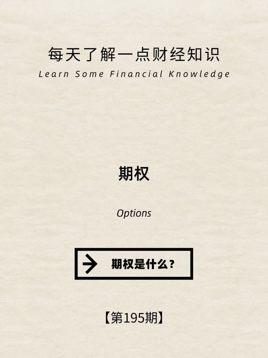 财经小常识第195期:期权