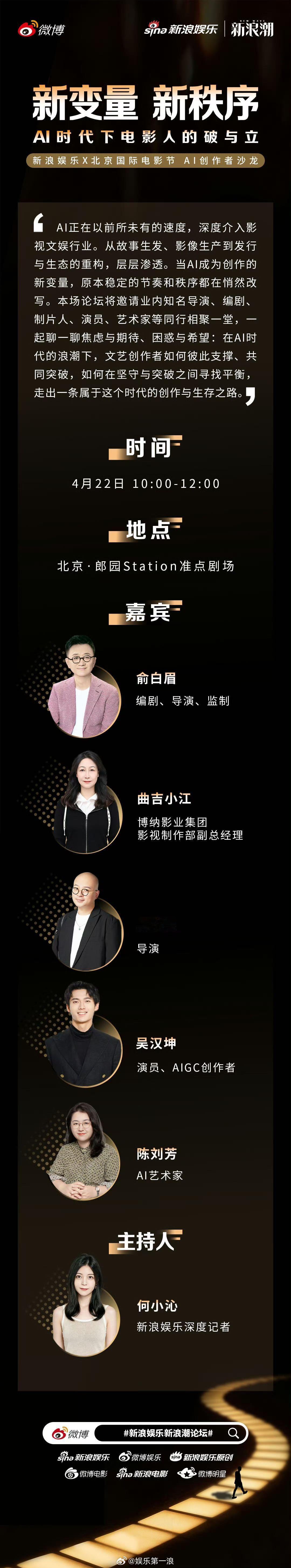 【新浪娱乐新浪潮论坛 X 北京国际电影节 AI创作者沙龙来了】报！今日举办的【新
