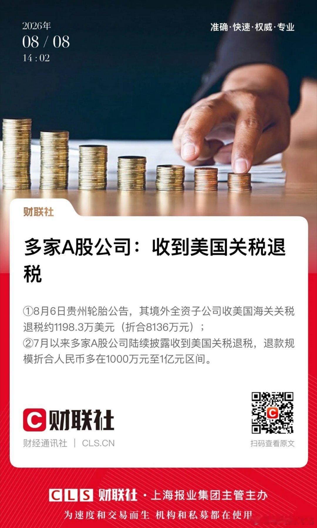 多家A股公司收到美国关税退税，华海药业、贵州轮胎、鸿合科技等，当你对美国的法制失