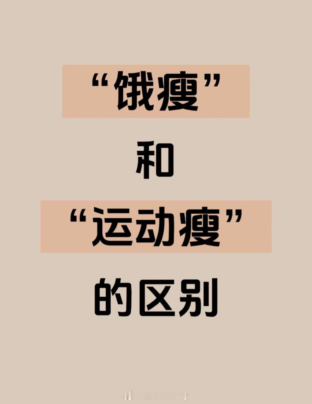 饿瘦和运动瘦的区别#燃动一夏##人人运动家##动就一起# ​​​