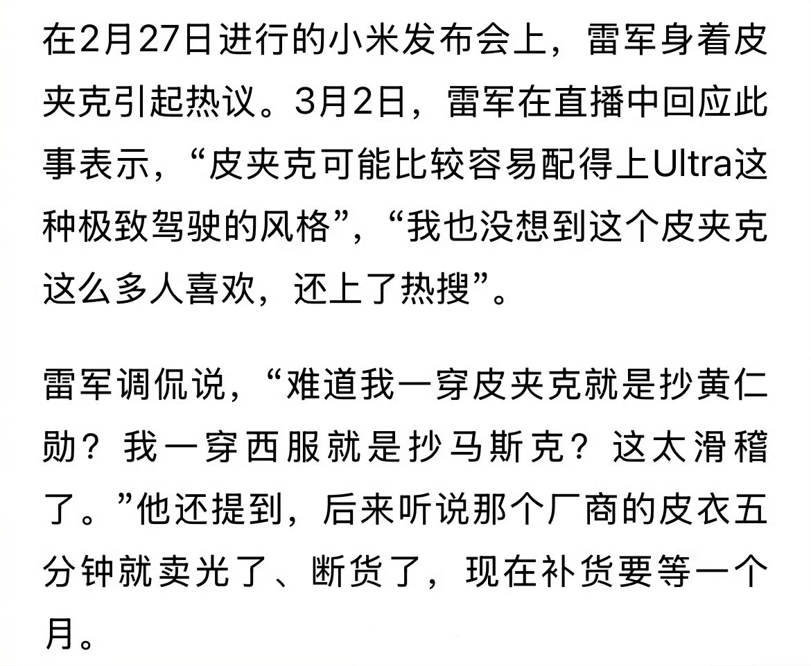 雷军的带货能力有多强？小米SU7 Ultra发布会穿的同款皮衣五分钟卖断货了。这