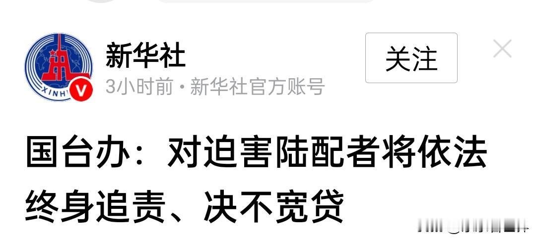 我们真的越来越有大国风范了。

继出台制裁迫害中国企业的法律之后。

国台办称，