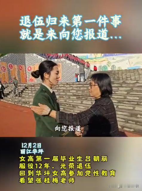 12月2日，丽江华坪，一位在部队服役12年的女子，退伍后第一件事就是向张桂梅老师