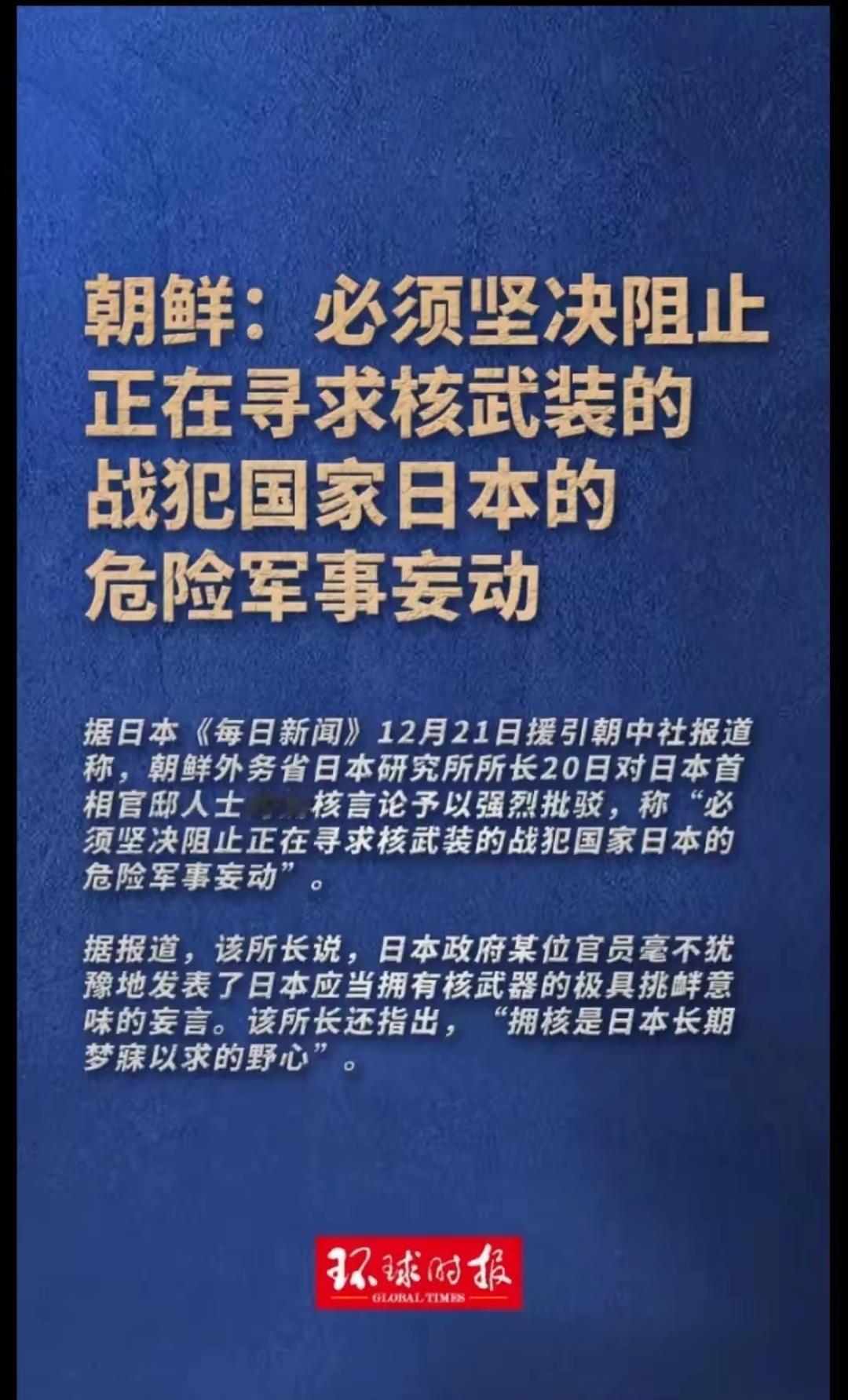 日本傻眼了！

前脚才对外宣布想拥有核，后脚朝鲜的阻止通报就来了，这不是因为朝鲜