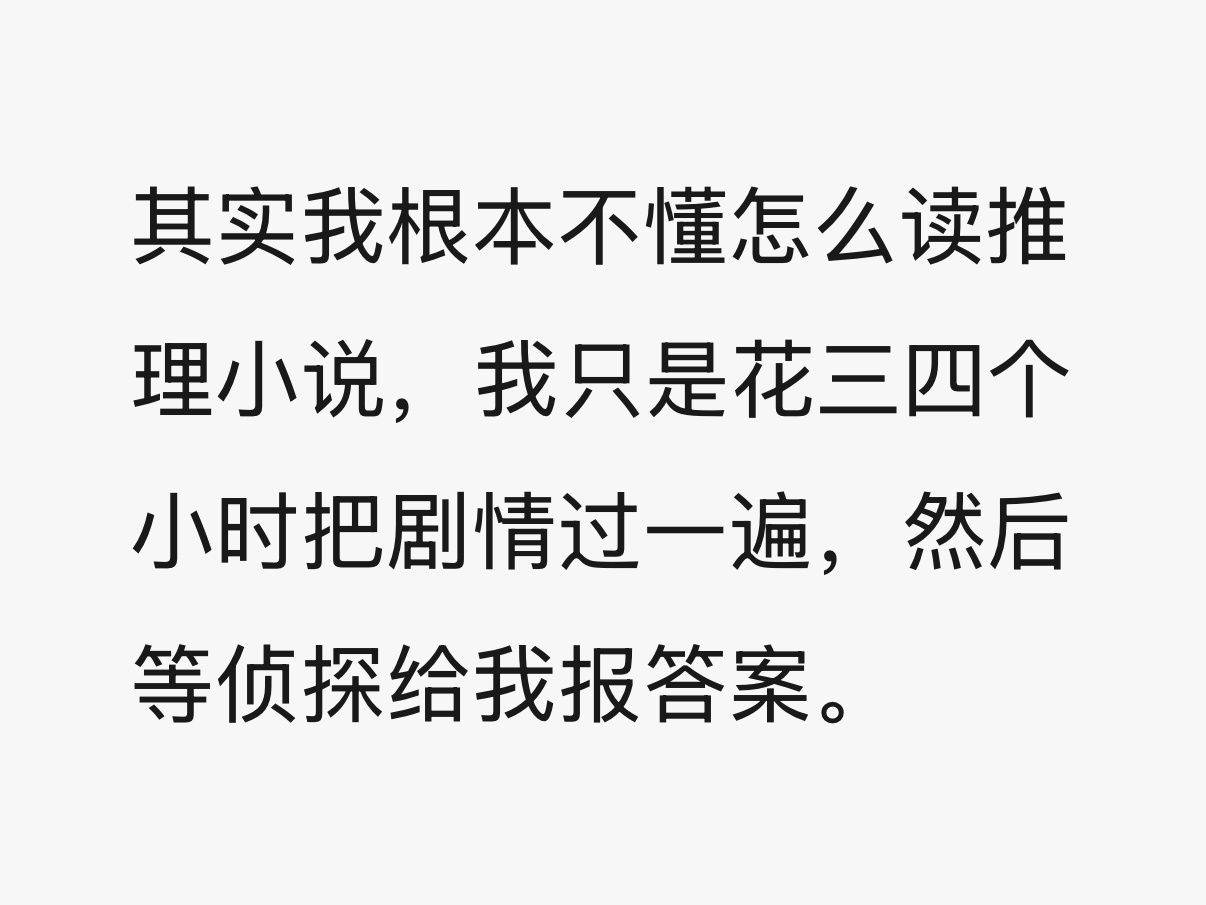 其实我根本不懂怎么读推理小说 