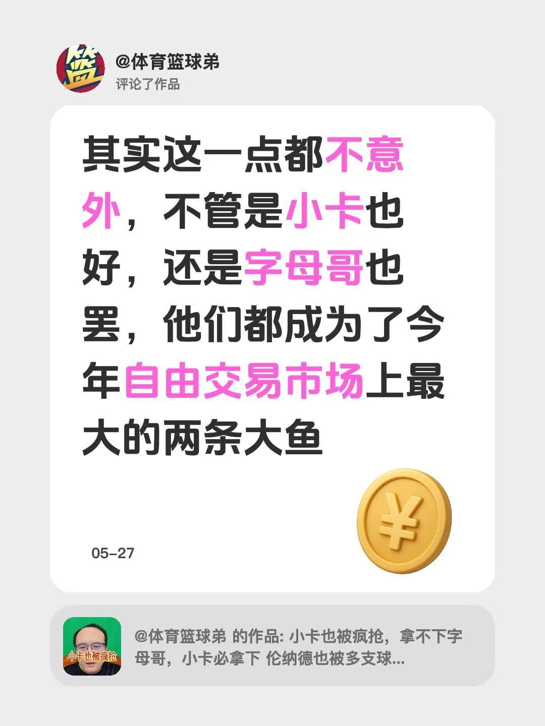 我评论了@体育篮球弟 的作品：其实这一点都不意外，不管是小卡也好，还是字母哥也罢