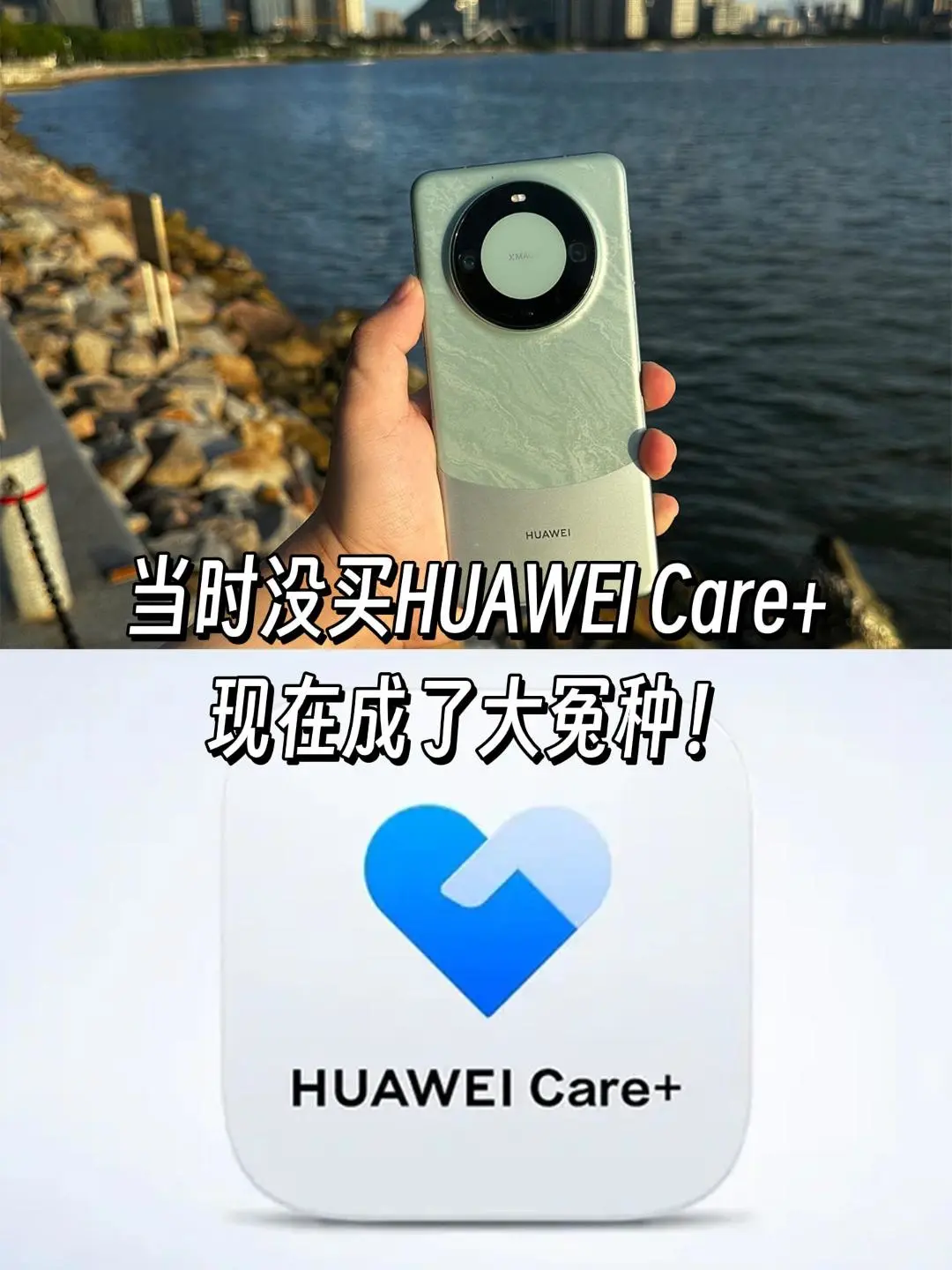 真后悔，没早点冲HUAWEI Care+！