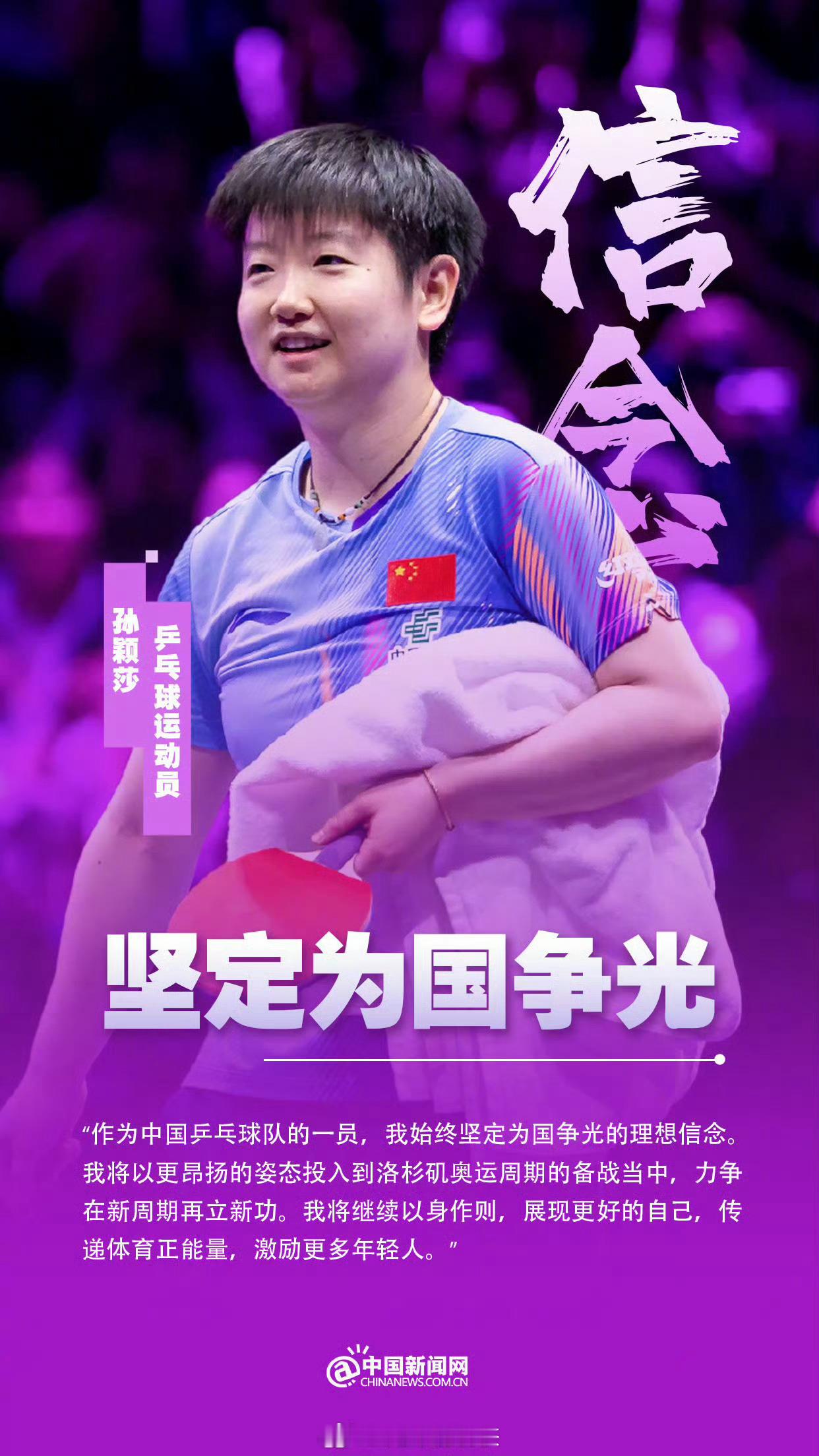 孙颖莎青年节海报孙颖莎为国争光，我们最爱的孙颖莎