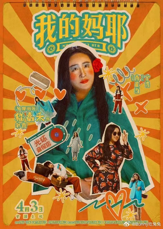  锤娜丽莎=快乐源泉！《我的妈耶》首映礼全程高能，一个眼神就够笑半天，王彩霞角色