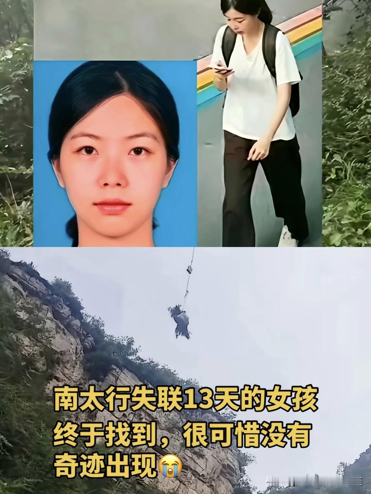 22岁女大学生独自徒步南太行失联14天，

最终在山崖下被找到。

看到这个消息