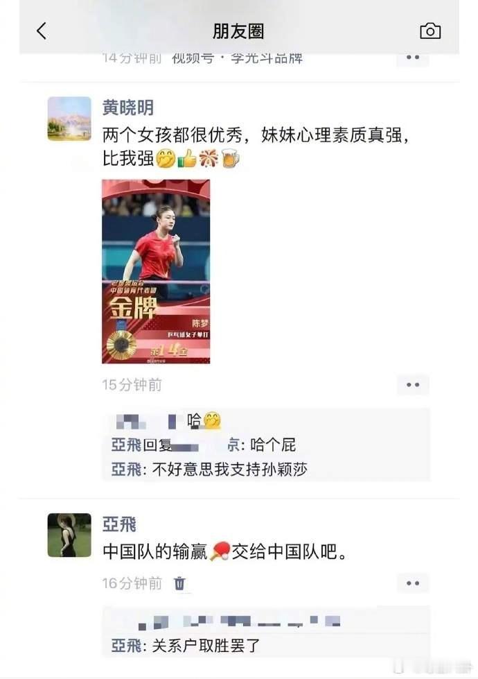 #黄晓明朋友圈# 陈梦战胜队友孙颖莎夺得金牌。陈梦表哥黄晓明发文表示祝贺，并在朋