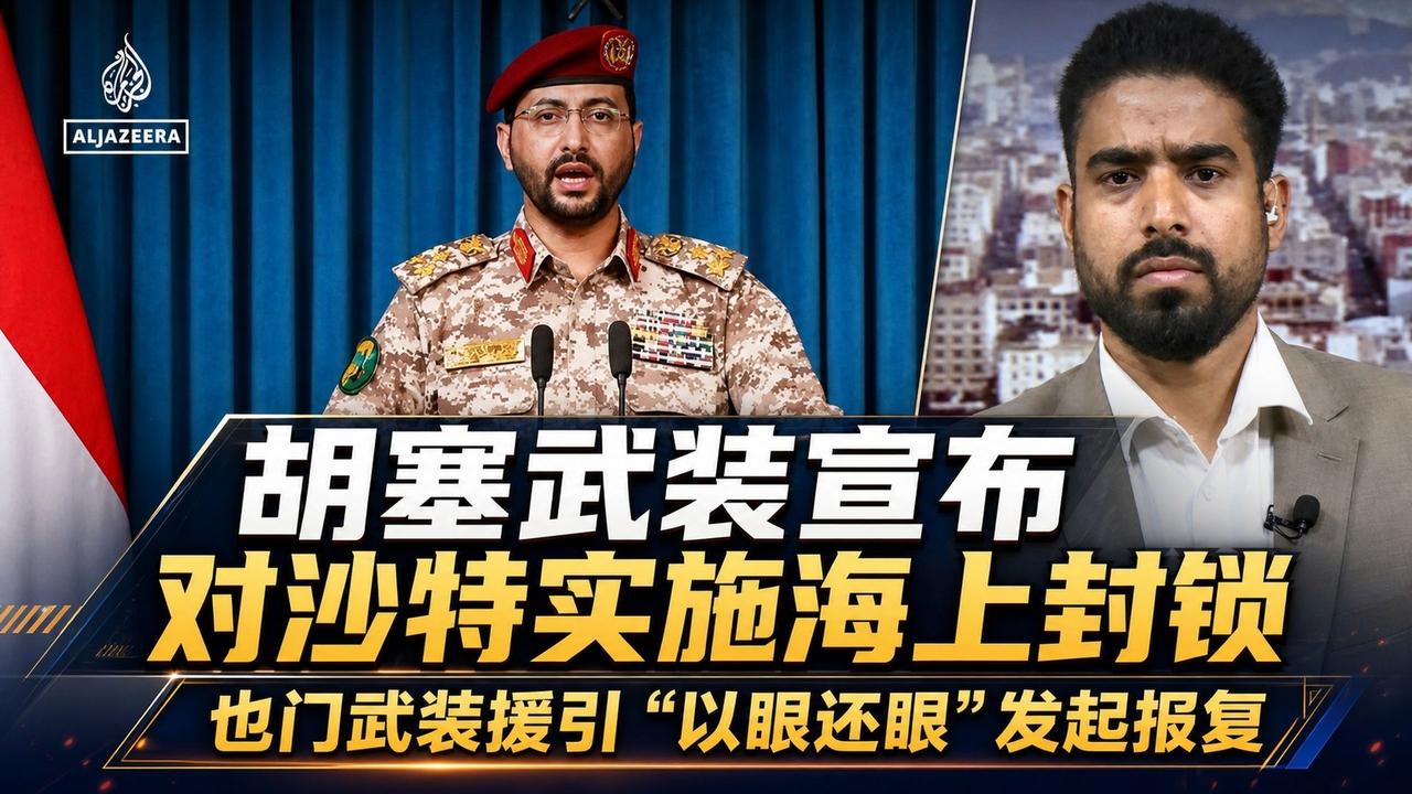 伊朗为了与美国争夺石油出口控制权，让胡赛武装海上封锁沙特，会让美国非常难受

当