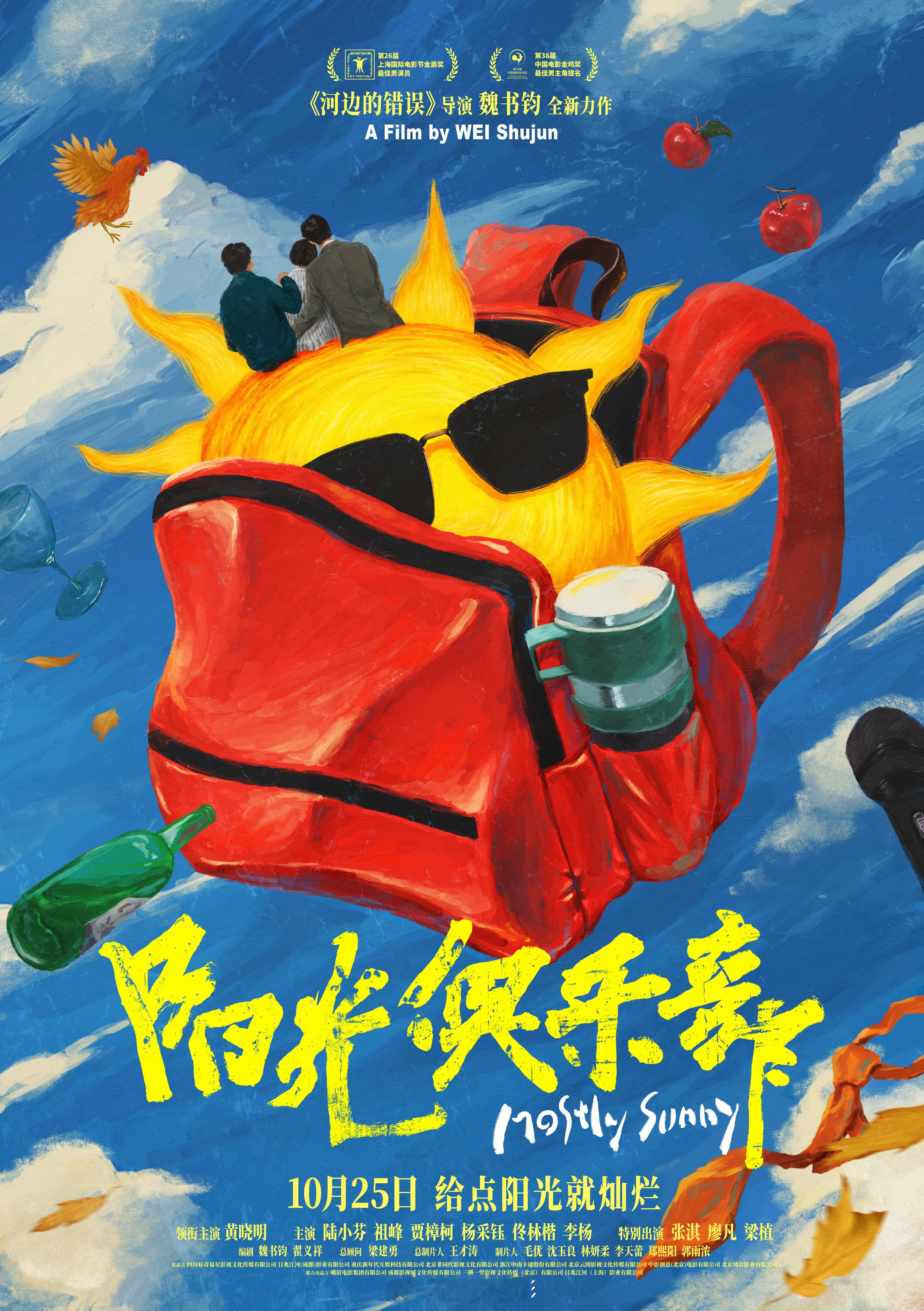 电影阳光俱乐部终极海报 电影《阳光俱乐部》今日发布终极海报。装在吴优书包里的，不
