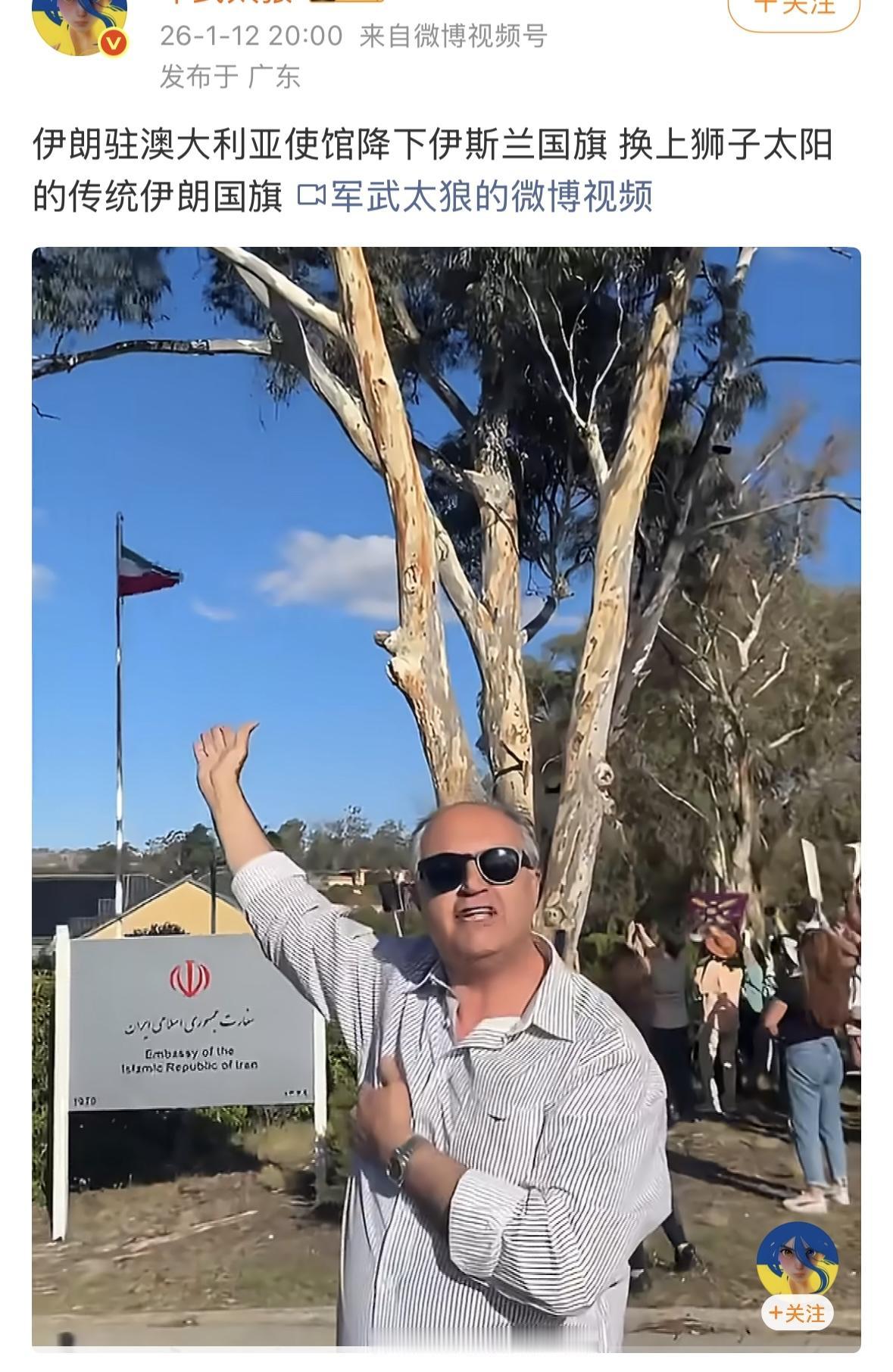哈梅内伊政权垮台了，伊朗驻澳大利亚大使馆得国旗都换了！