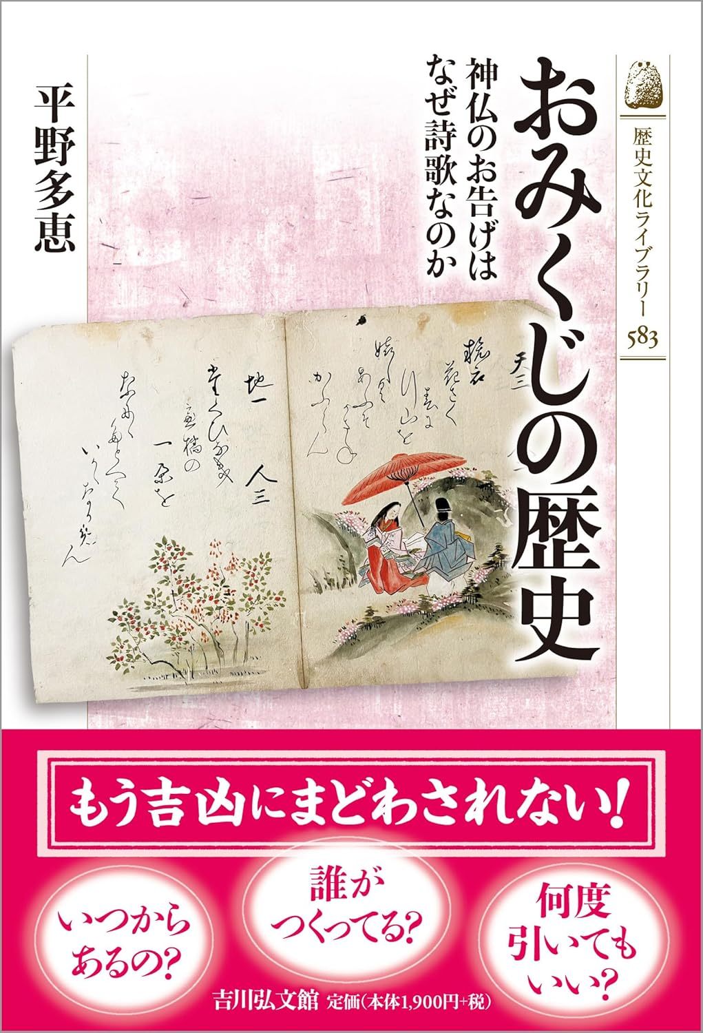 平野 多恵 『おみくじの歴史: 神仏のお告げはなぜ詩歌なのか (歴史文化ライブラ
