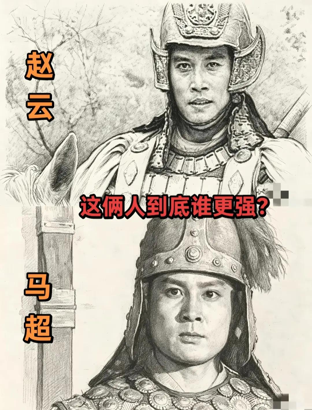 90%的人绝对赞成赵子龙第一。[作揖][赞]