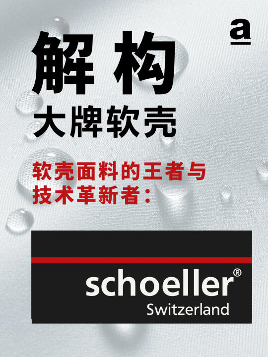 软壳面料的王者与技术革新者：瑞士Schoell