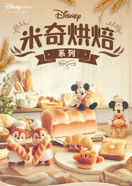 今日上新的“米奇烘焙”系列，快来康康！