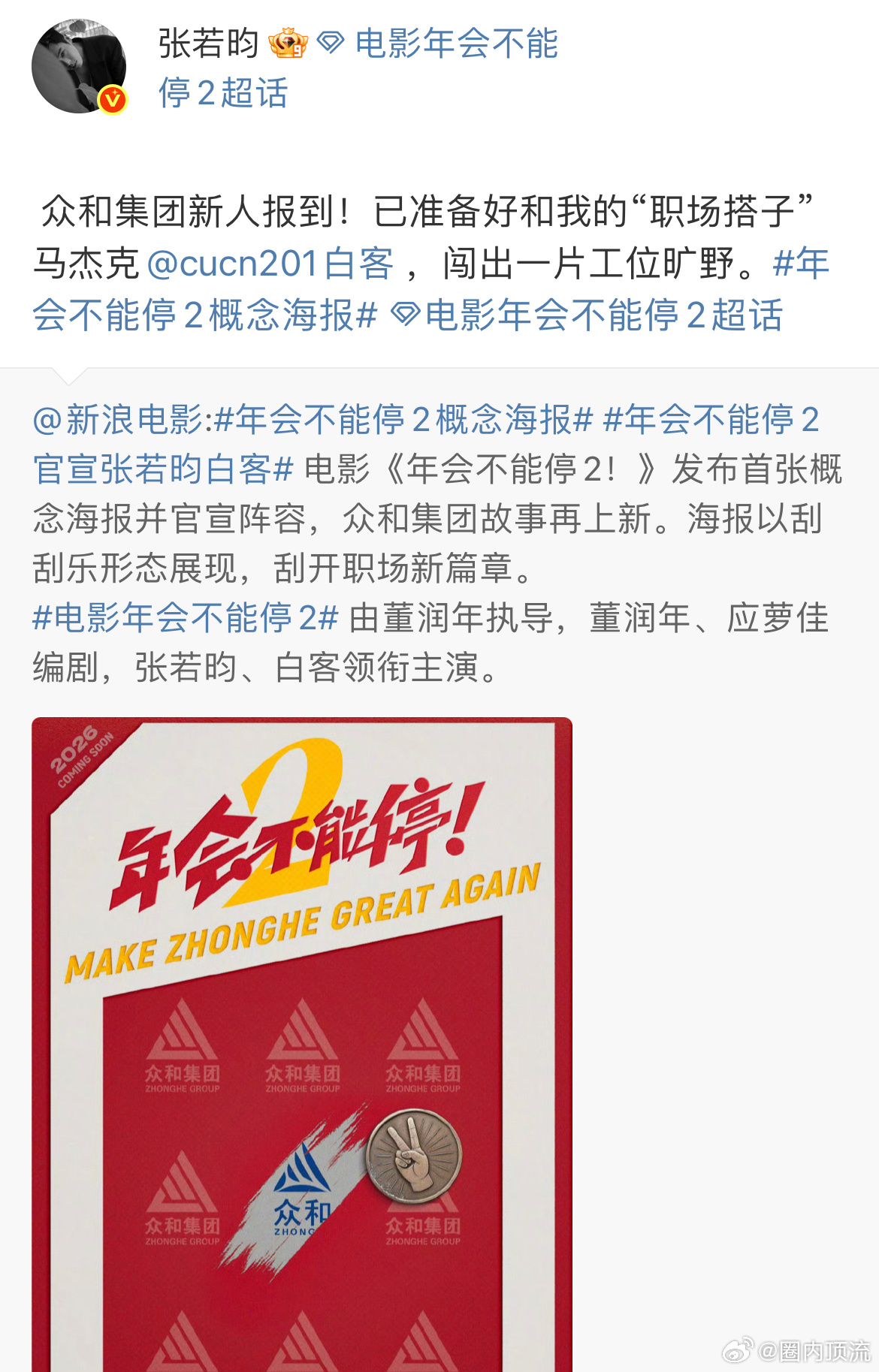 张若昀新电影演职场新人年会不能停2 谁在蹲《年会不能停2》？张若昀解锁职场新人身