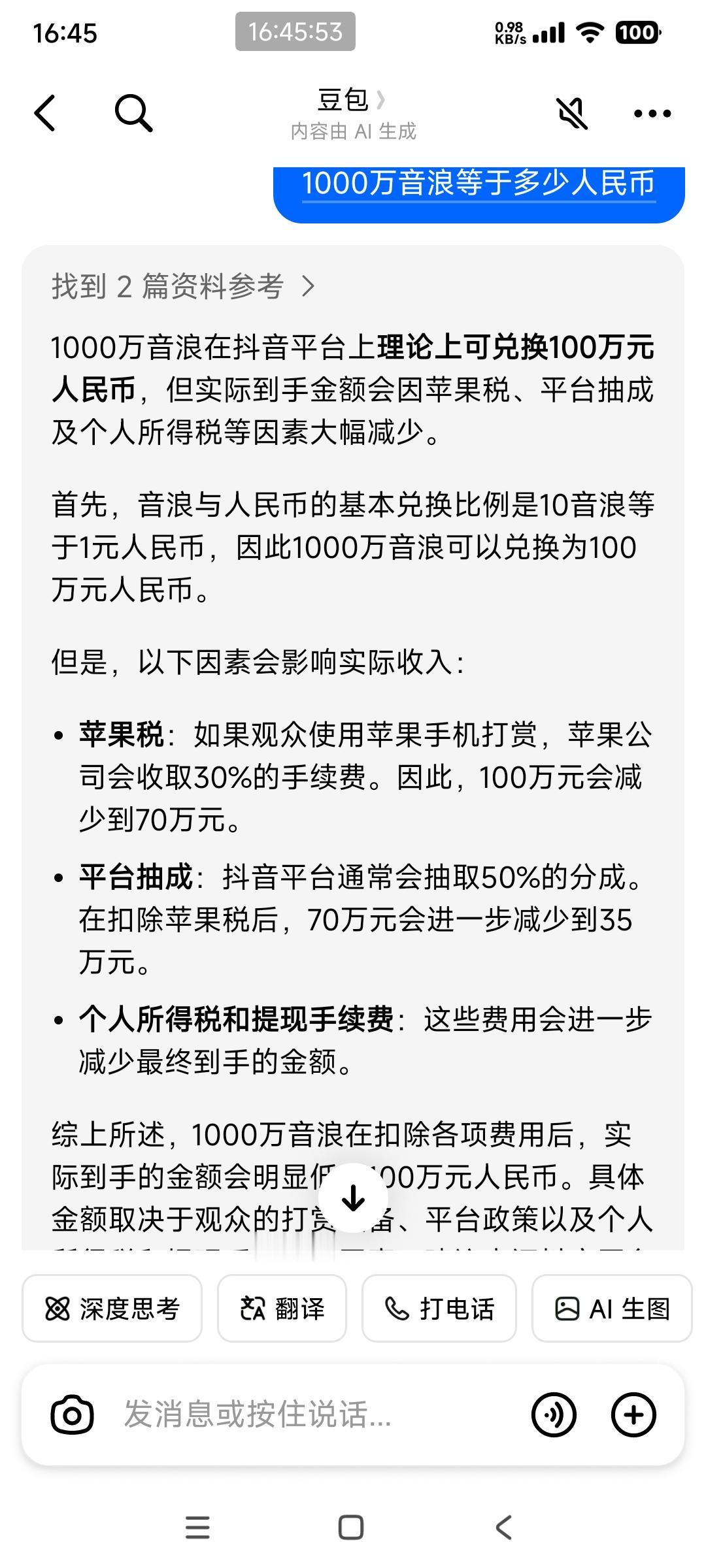 不看不知道，一看吓一跳

问豆包一千万声浪多少钱？

豆包说值一百万，但会被以下