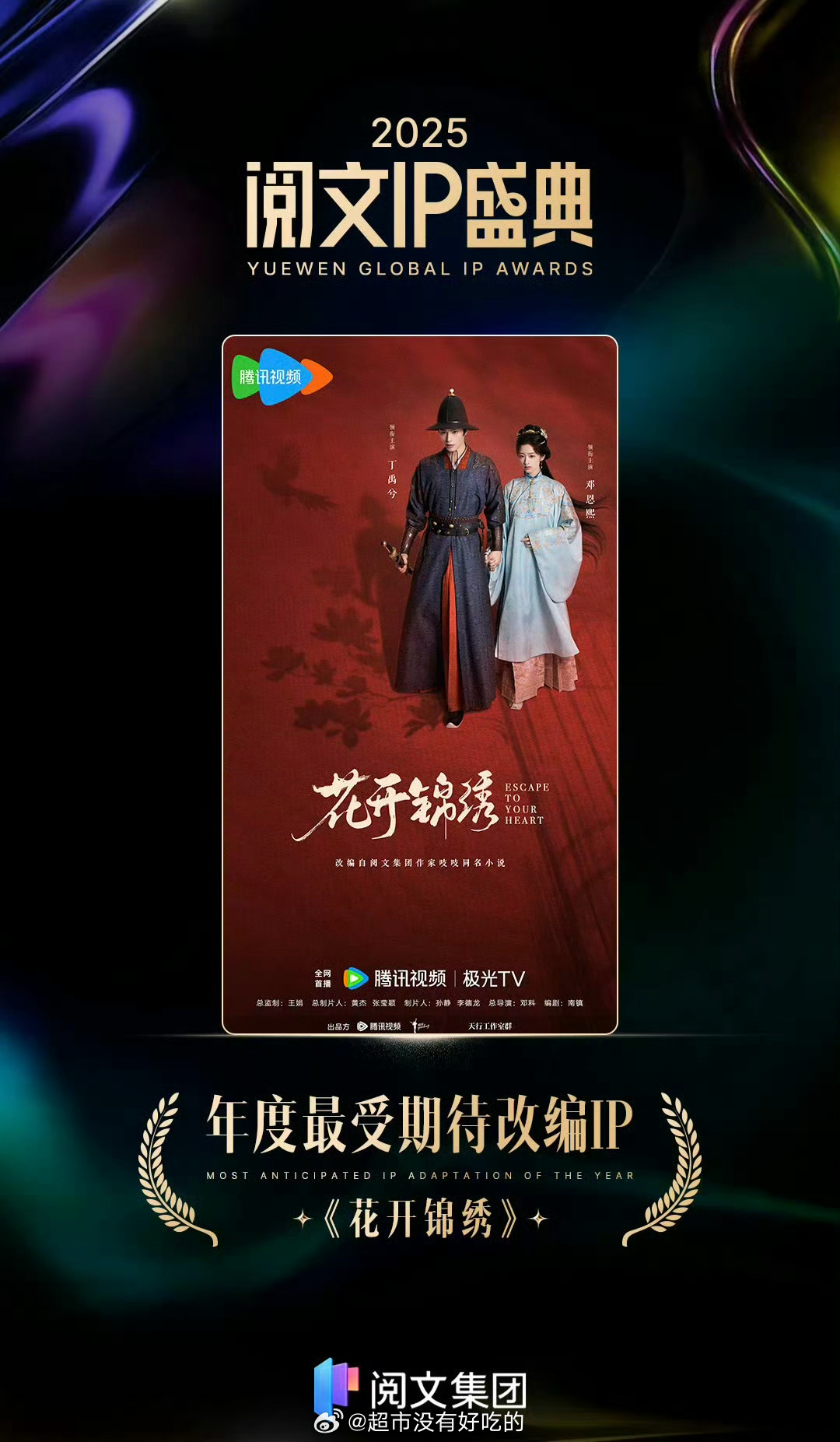 2025阅文IP盛典丁禹兮《花开锦绣》荣获年度最受期待改编IP恭喜花开锦绣，期待