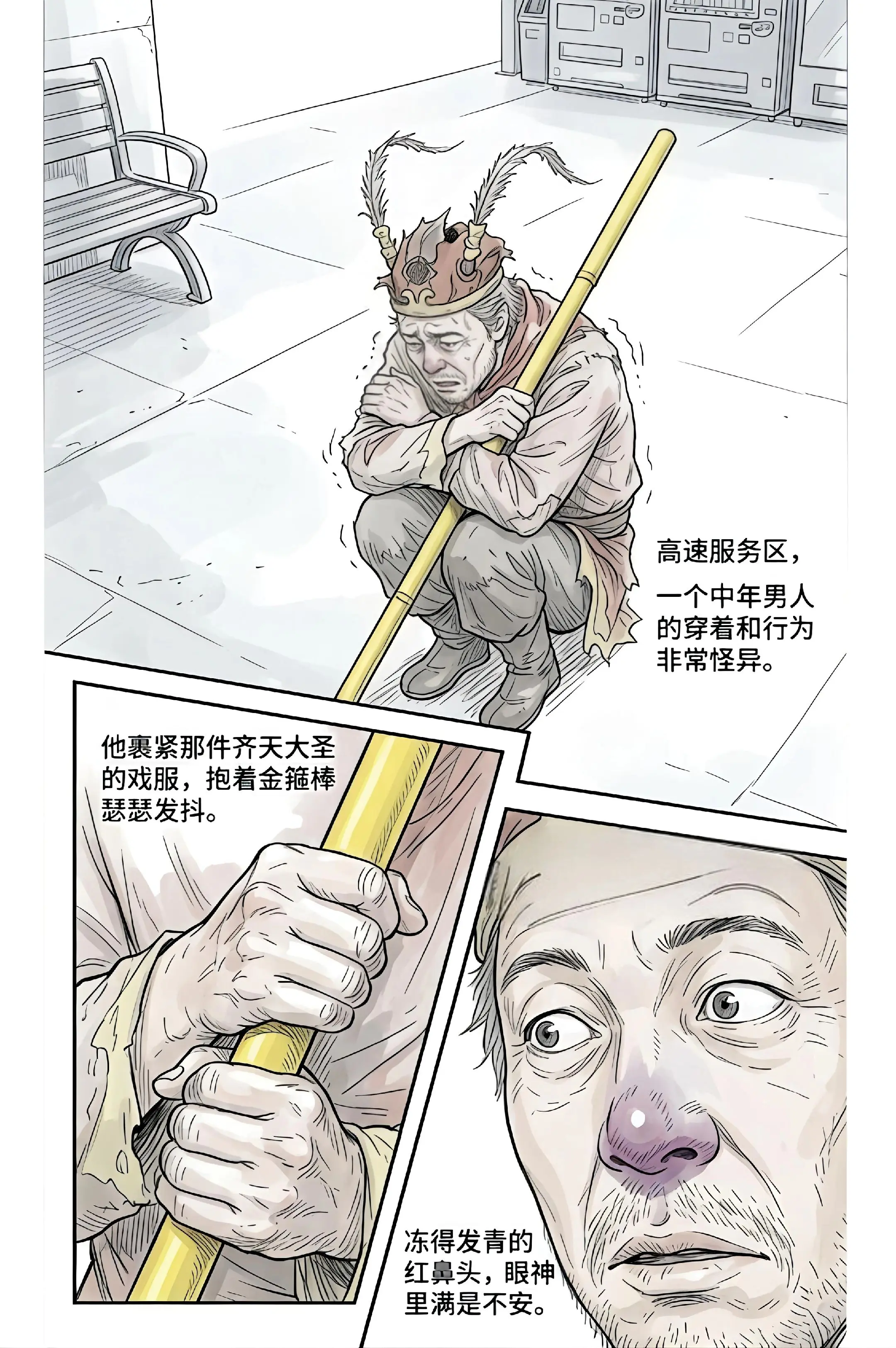 娘说穿大圣没人敢欺，他便信了一生。