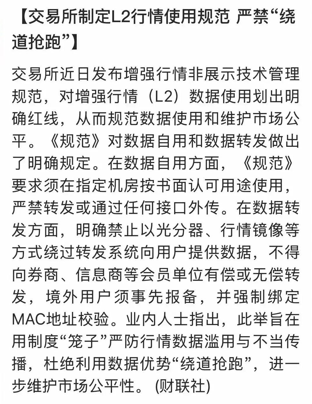 L2行情新规，将堵上量化的速度监管漏洞！ 交易所出台L2增强行情使用规范，核心就