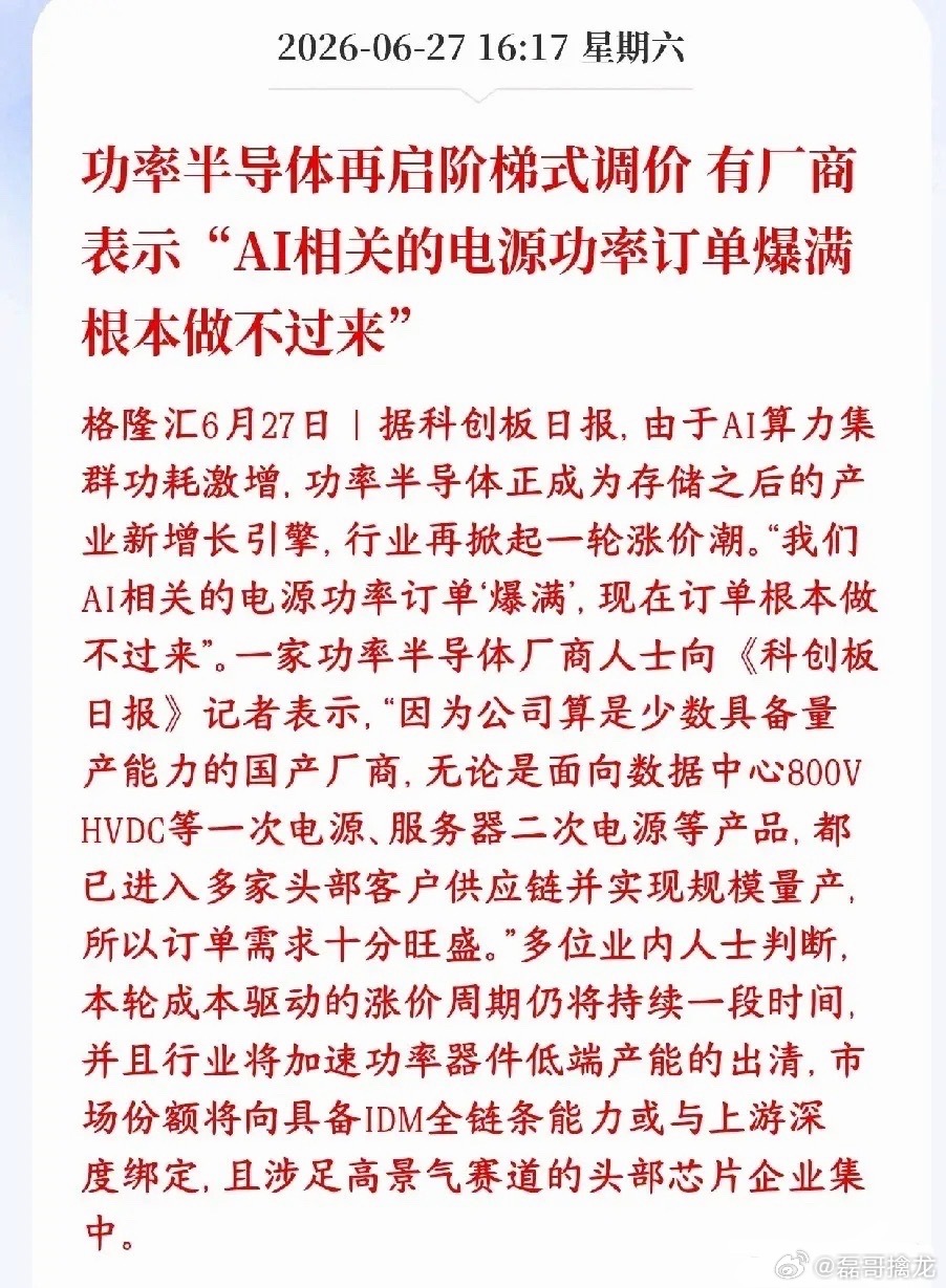 A股半导体板块再迎利好消息，半导体厂商表示还会涨价AI大模型服务器功耗特别大，海