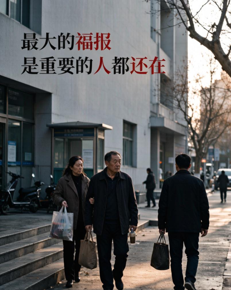 人最大的福报，不是有多少钱，而是这三样东西还在
老梁做建材生意二十多年，最风光的