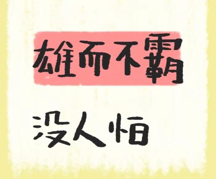 国际关系  哲理语录 字也可以有情绪 毛笔字