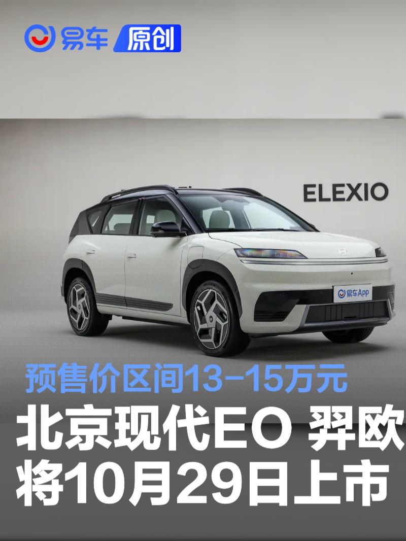 北京现代EO 羿欧将于10月29日正式上市 预售价区间13-15万元