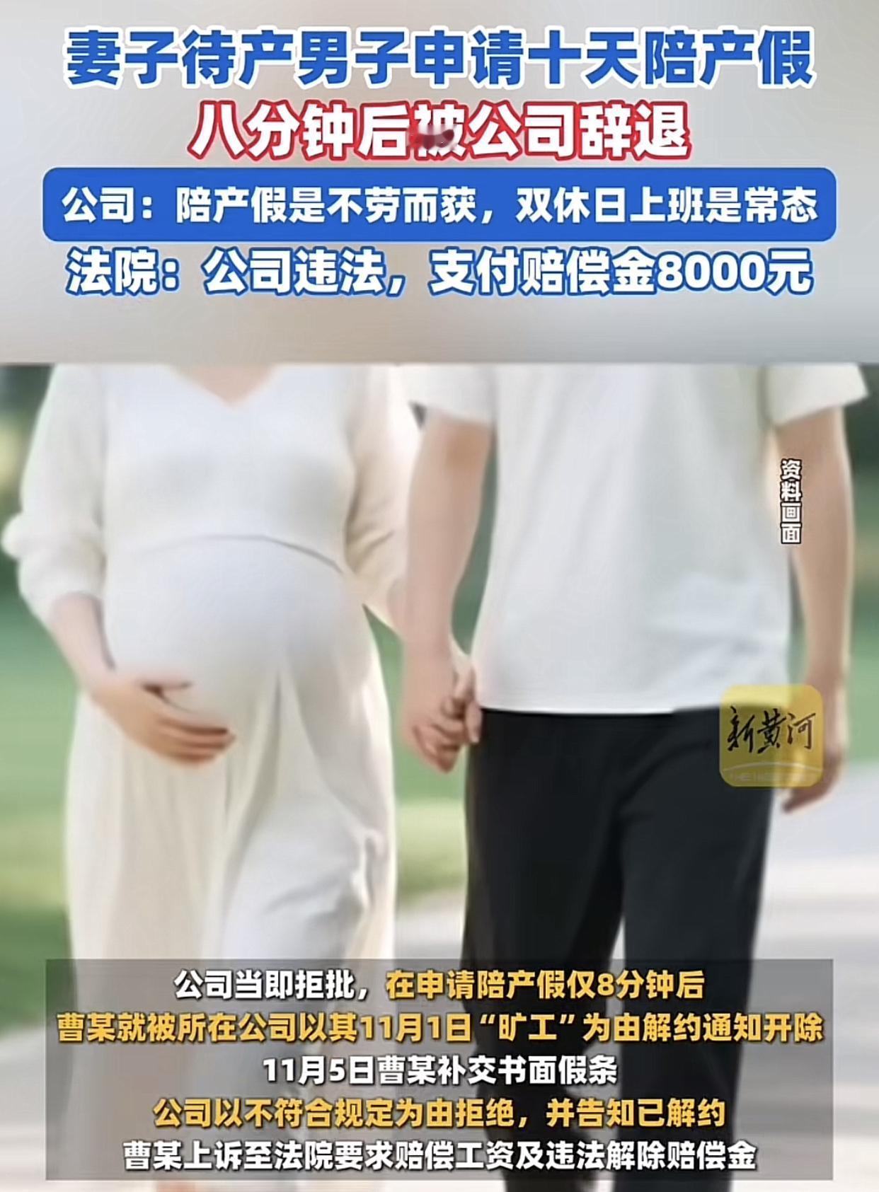 八分钟没等来孩子降临，反倒先迎来公司的辞退。上海某公司会计员曹某因妻子怀孕九个月