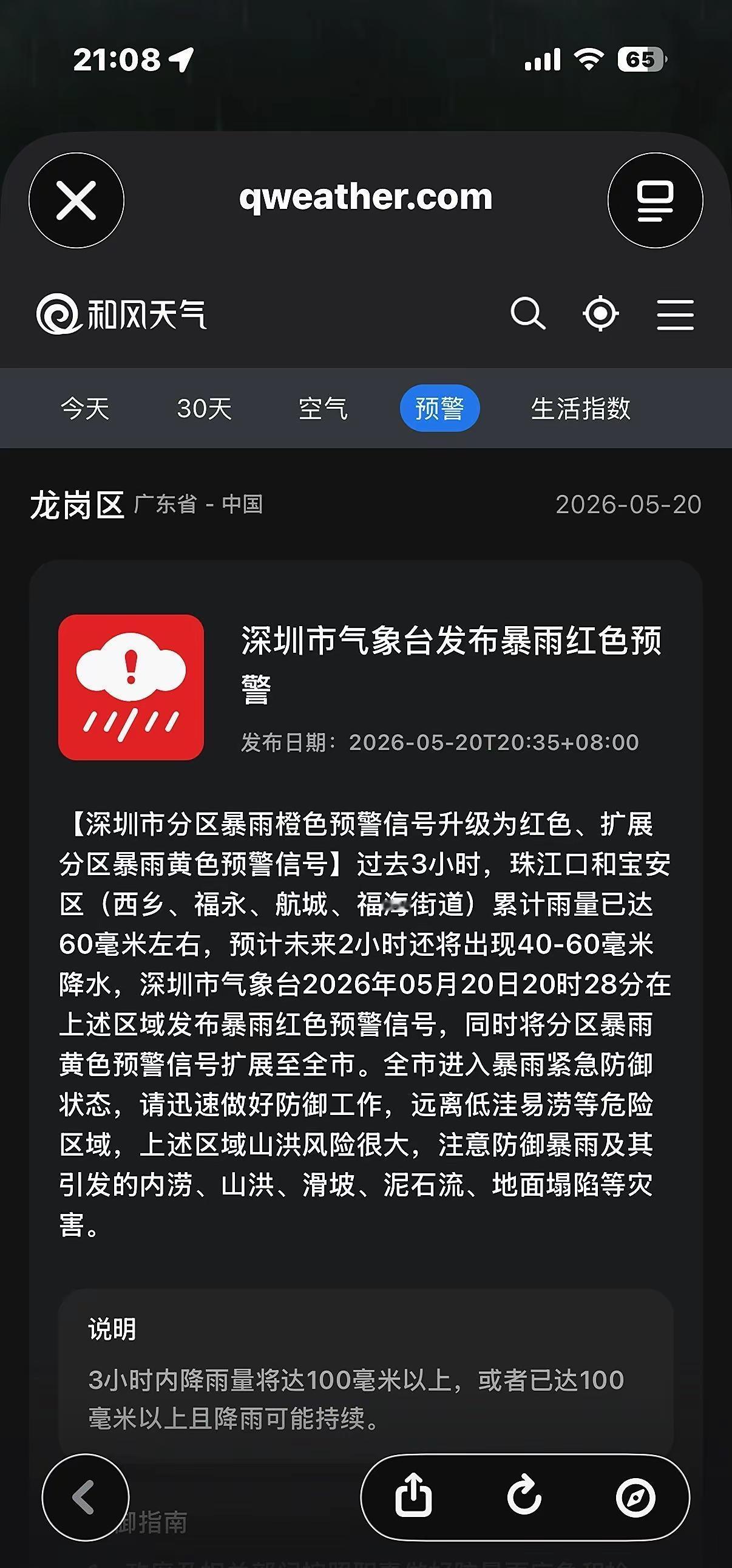 真的吗。深圳 红暴 预警信息 预警响应