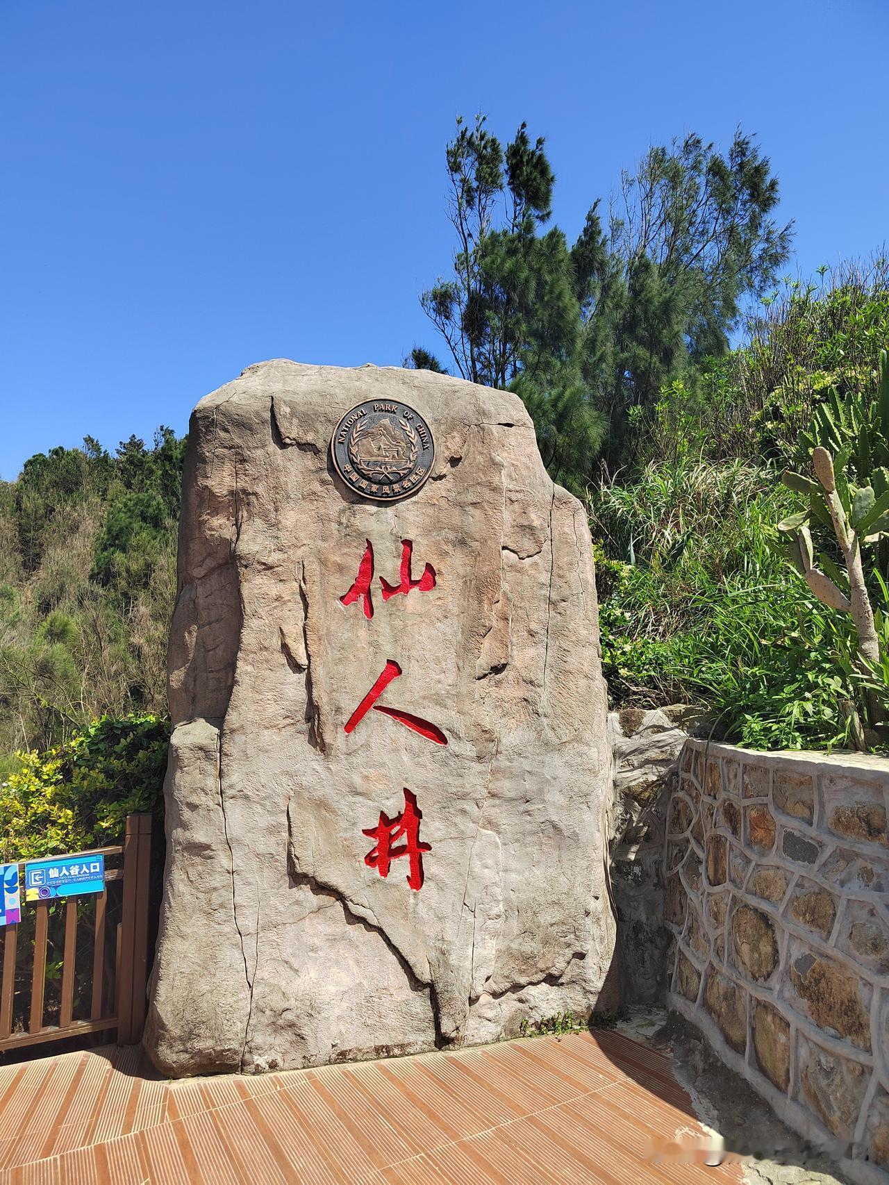 平潭仙人井景区临海陡崖险峻，经海浪长期冲蚀形成海蚀崖、洞、柱、平台等壮观海蚀地貌